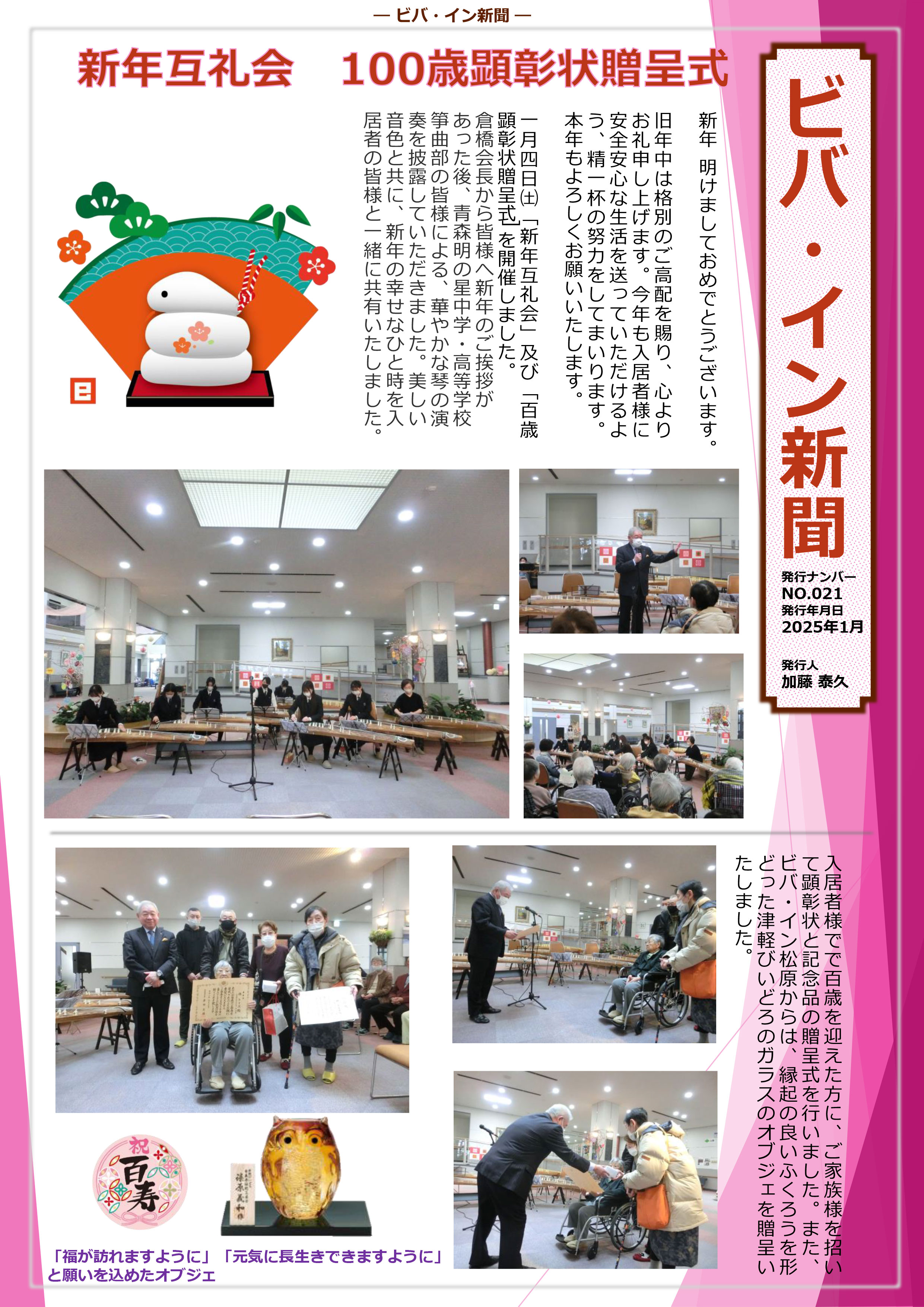 ビバ・イン新聞 2025年1月